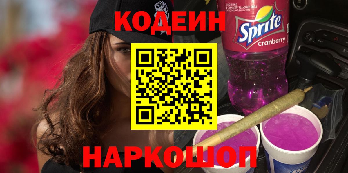 Кодеиновый сироп Lean Purple Drank  Вход с VPN  Орёл  Кодеин Purple Drank 